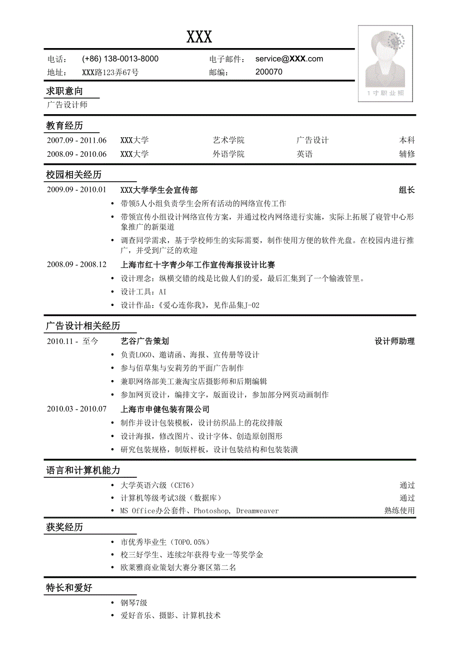 应聘展会广告设计师工作简历模板.doc_第1页