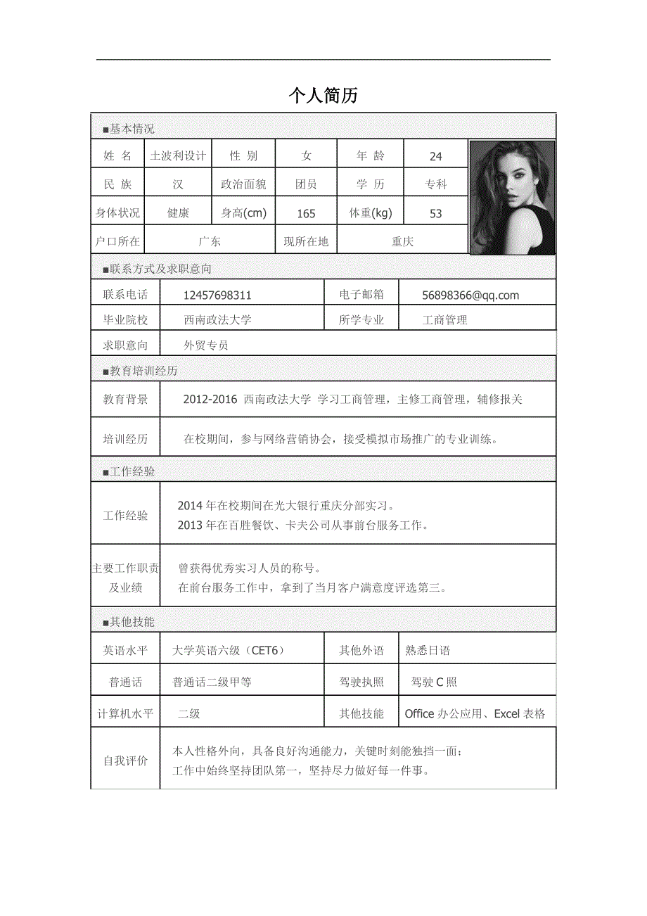 表格简历 (8).doc_第1页