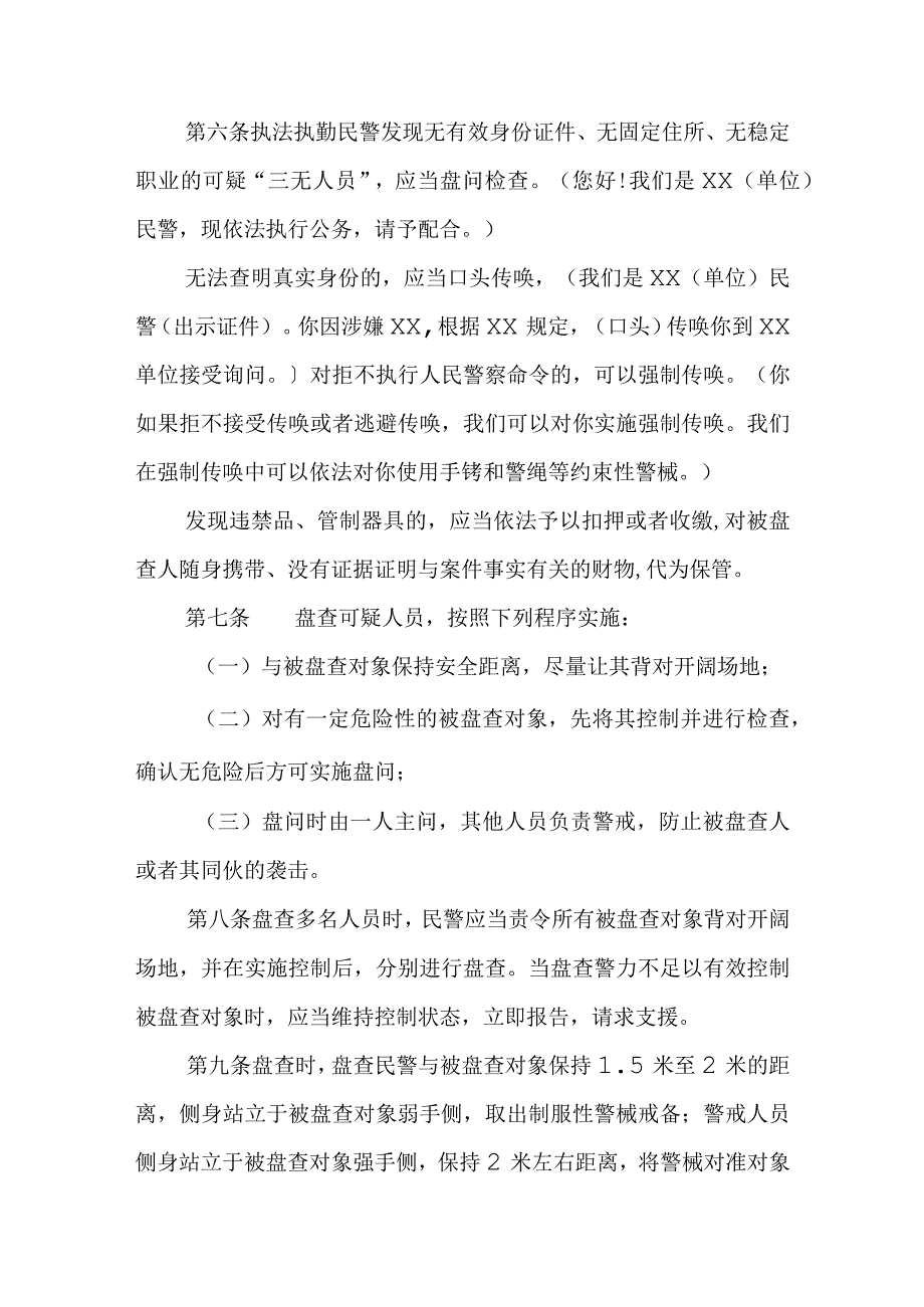 公安机关人民警察现场盘问检查规定.docx_第2页