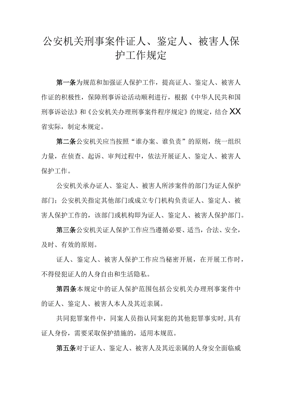 公安机关刑事案件证人、鉴定人、被害人保护工作规定.docx_第1页