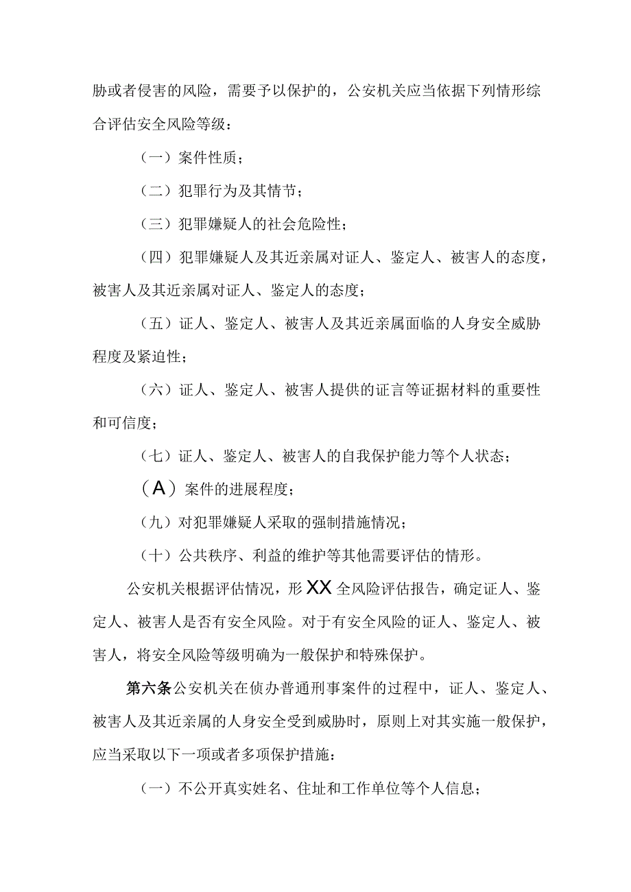 公安机关刑事案件证人、鉴定人、被害人保护工作规定.docx_第2页