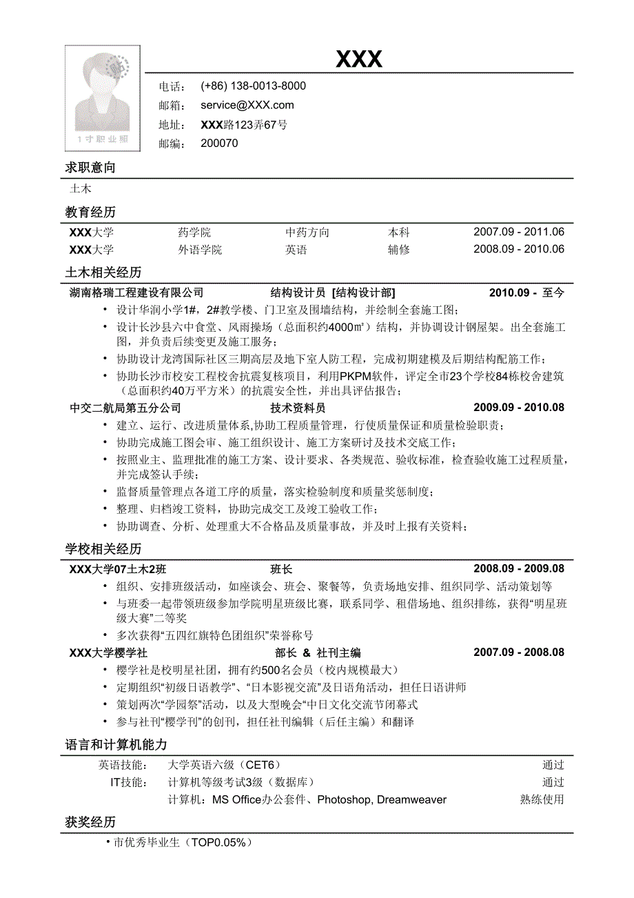 应聘土木类岗位简历模板.doc_第1页