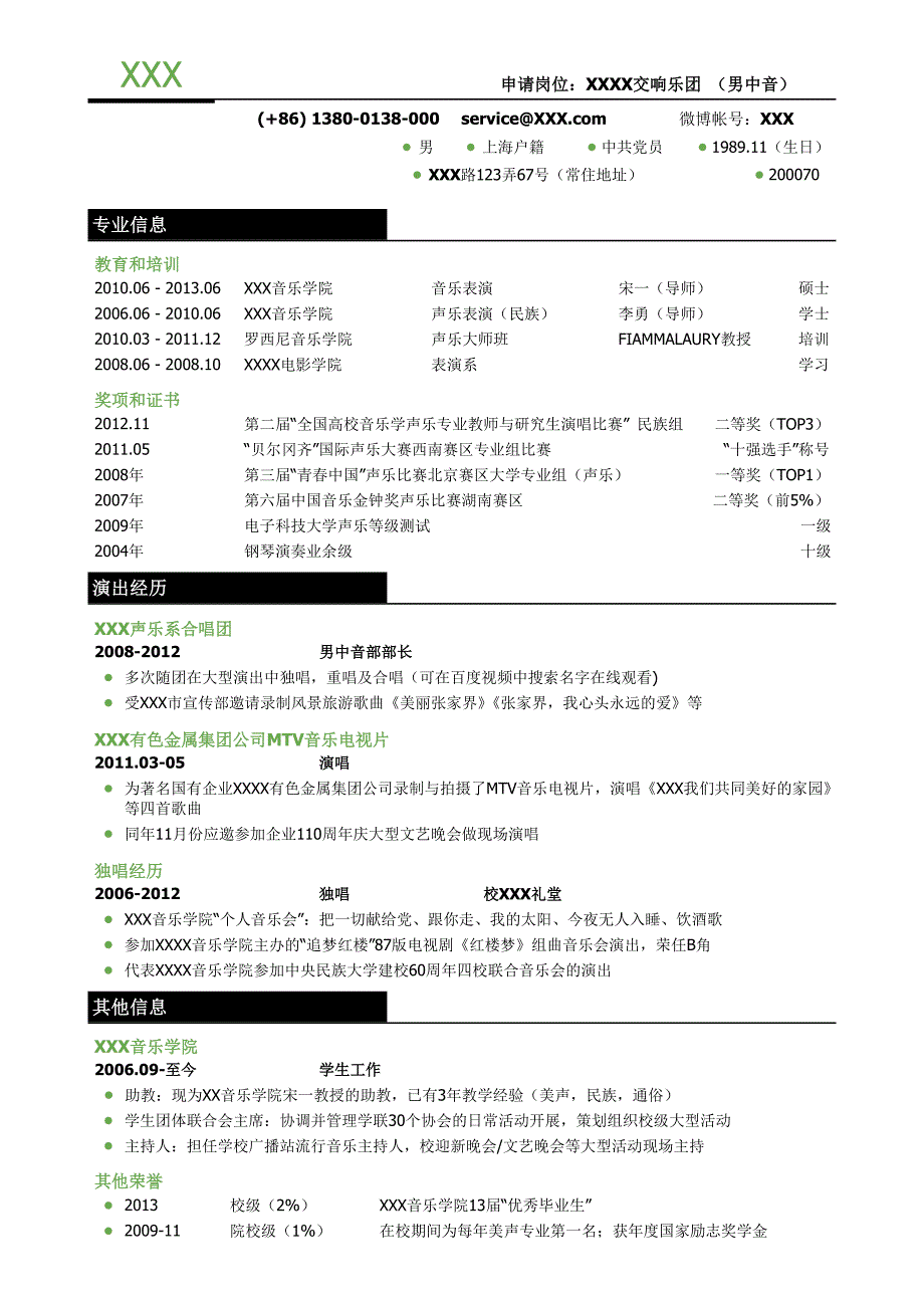 歌手表演三段式简历模板.doc_第1页