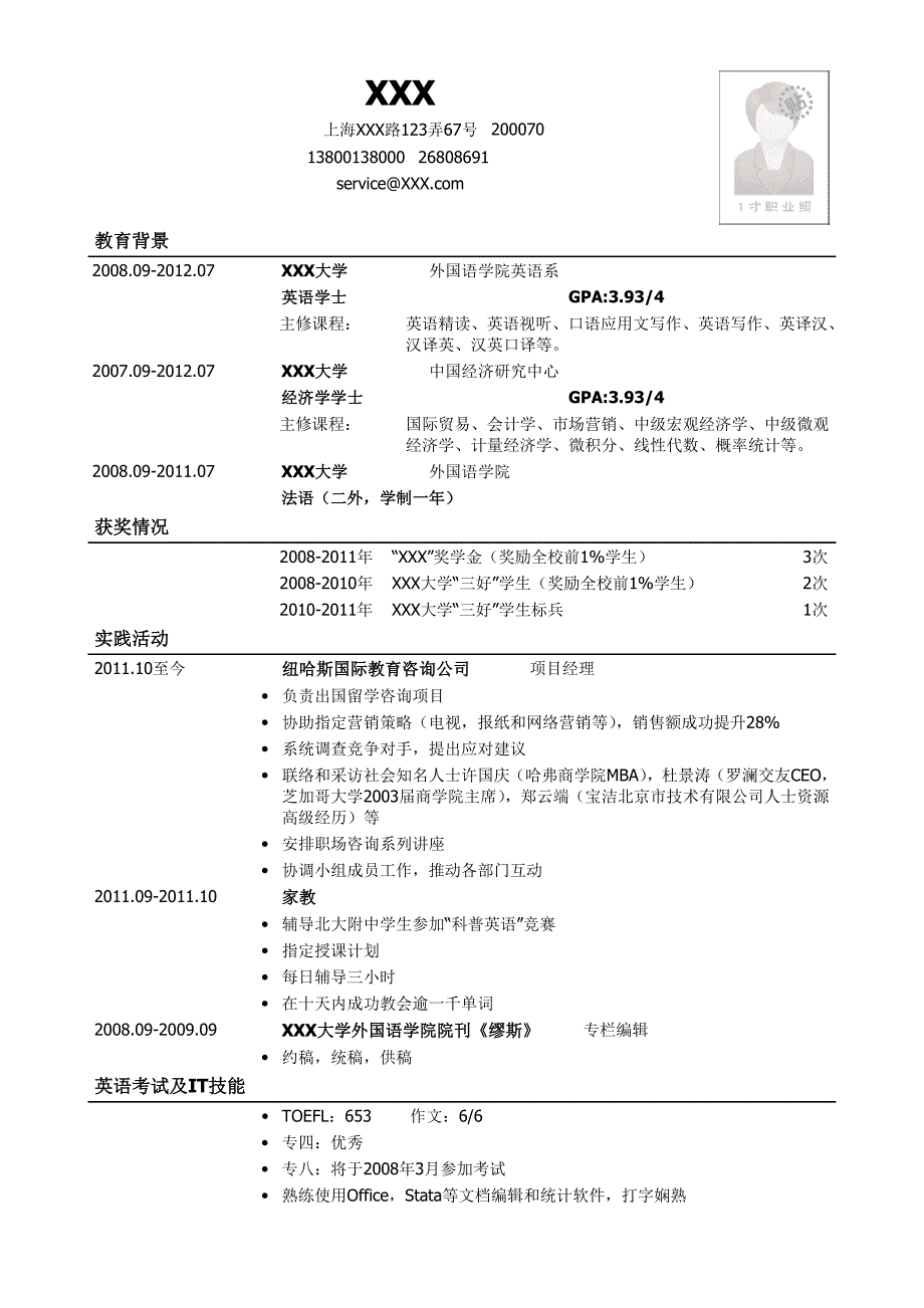 通用简历模板.doc_第1页