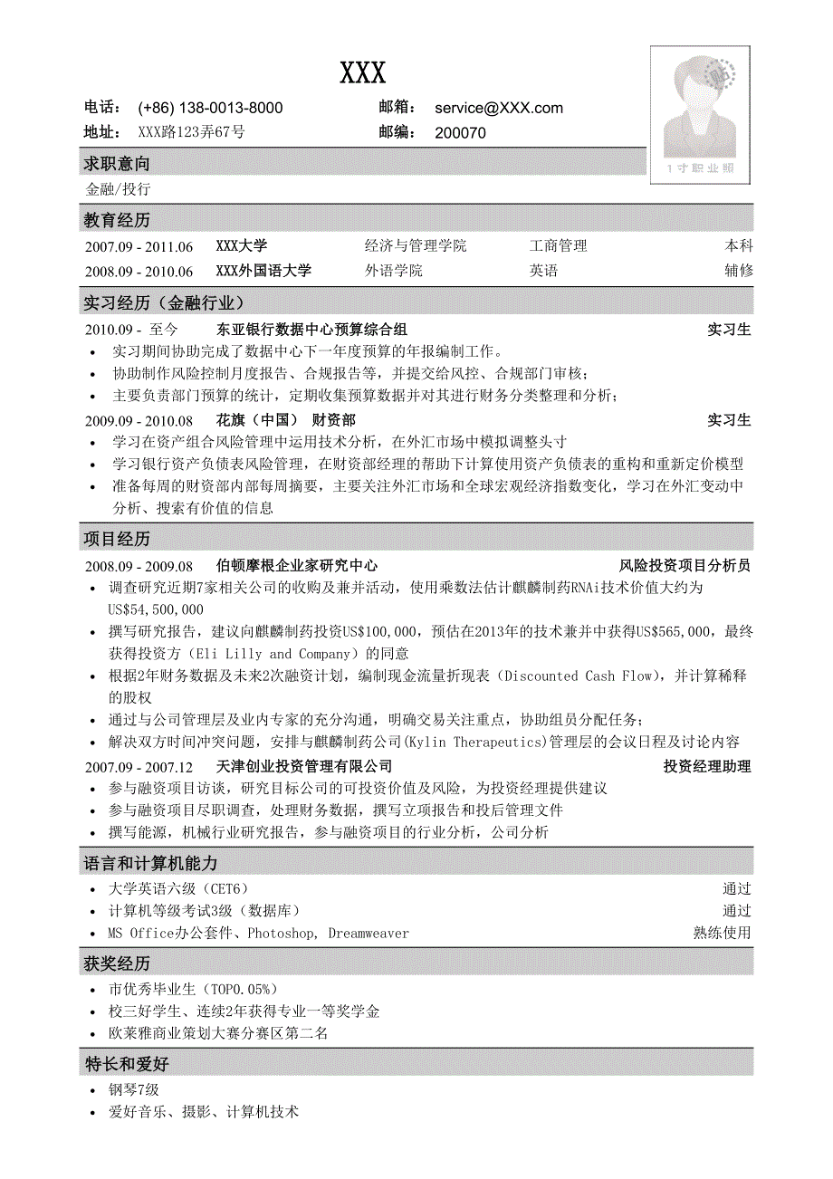 应聘金融、投行类工作的简历模板.doc_第1页