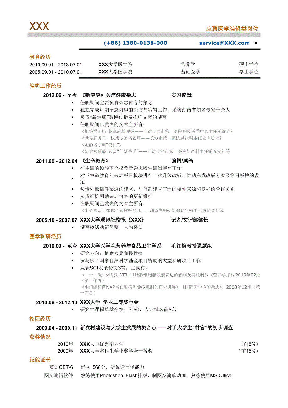 医学编辑_专业编辑类简历模板.doc_第1页