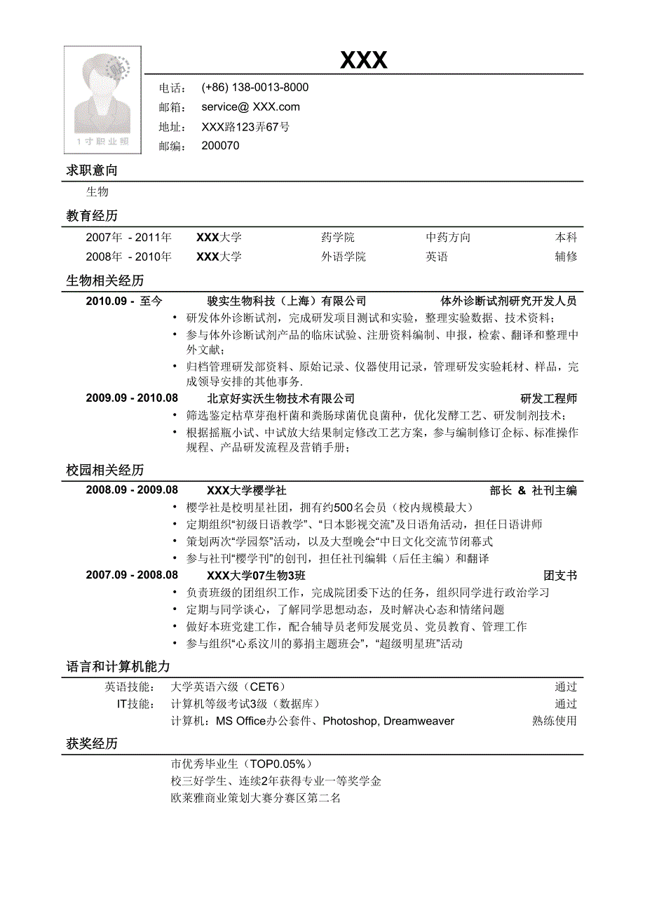 应聘生物类岗位简历模板.doc_第1页