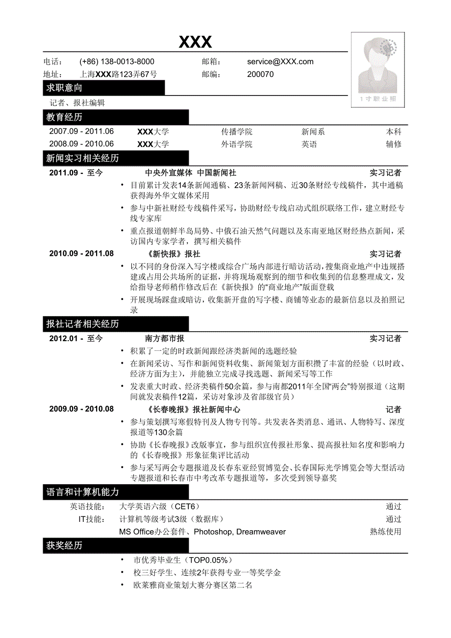 应聘记者、报社编辑类工作简历模板.doc_第1页