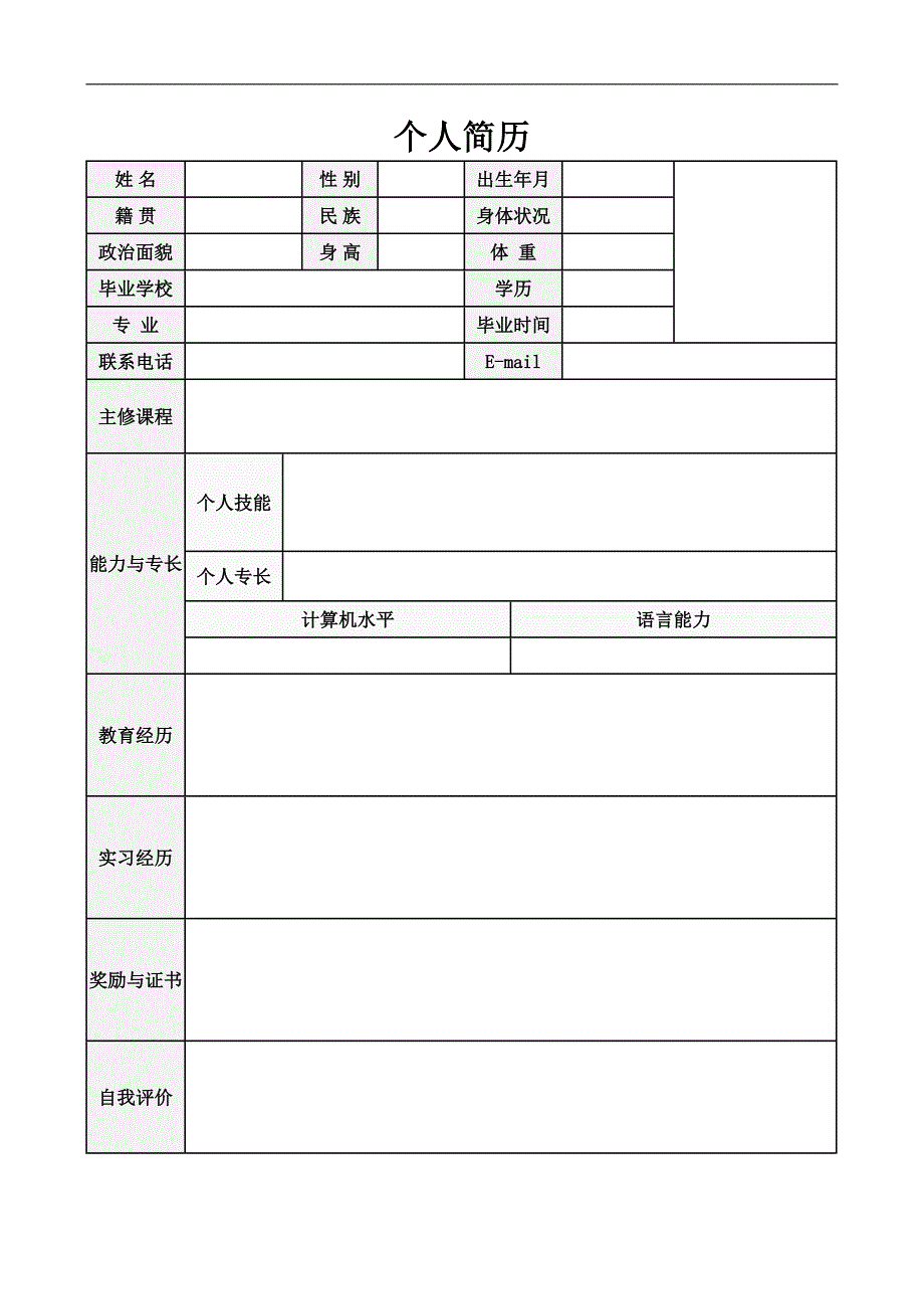 表格简历 (6).doc_第1页