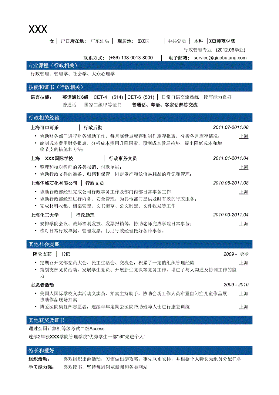 行政文秘专业简历模板（大容量商务分段样式）.doc_第1页