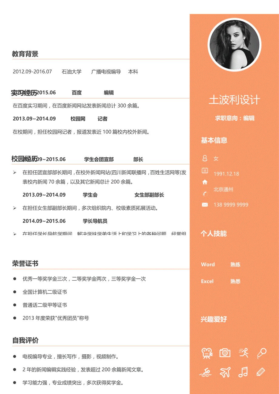 单页简历模板 (29).docx_第1页