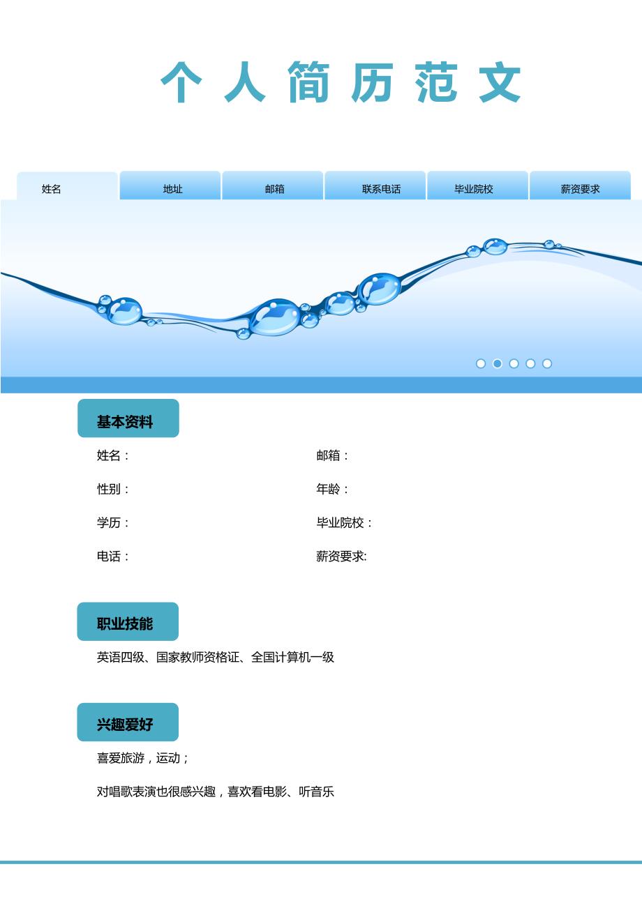 多页简历模板 (3).doc_第1页