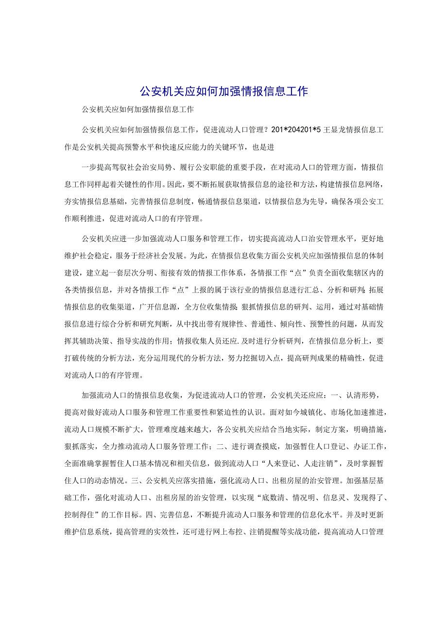 公安机关应如何加强情报信息工作.docx_第1页