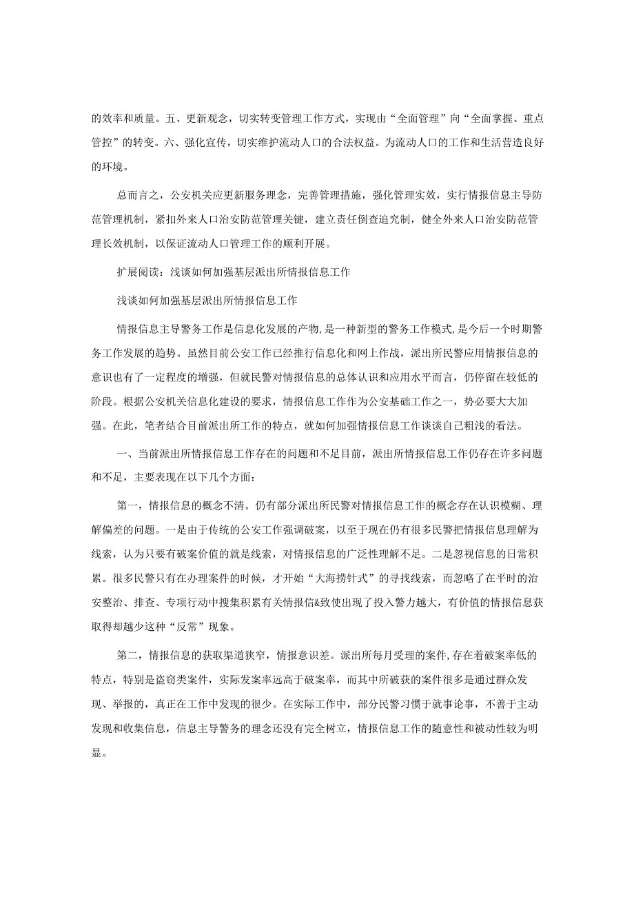 公安机关应如何加强情报信息工作.docx_第2页