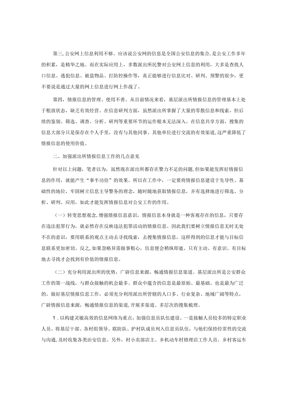 公安机关应如何加强情报信息工作.docx_第3页