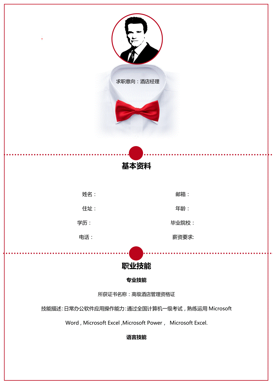 多页简历模板 (4).doc_第1页