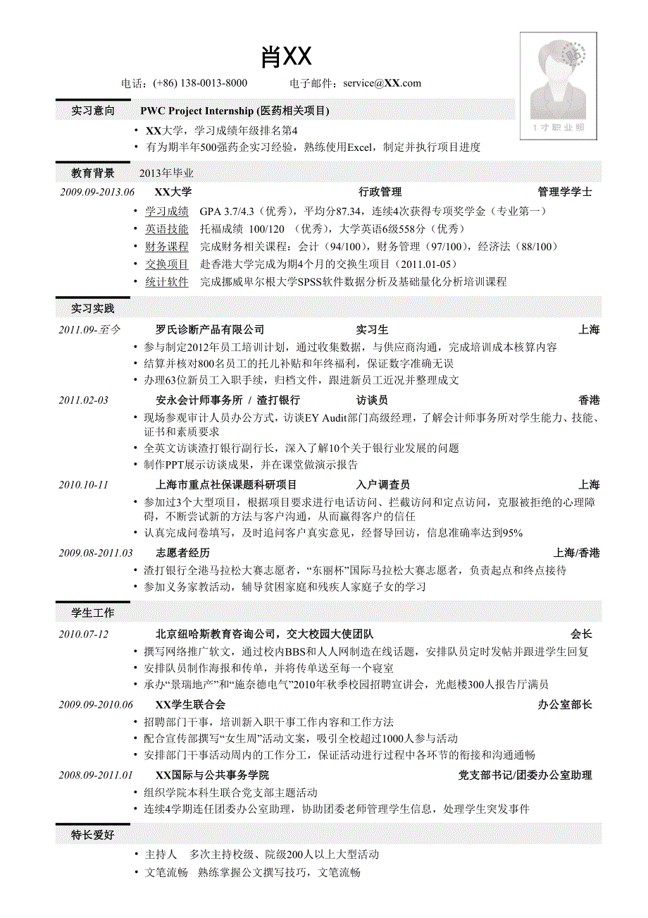 应聘四大的简历模板.doc_第1页