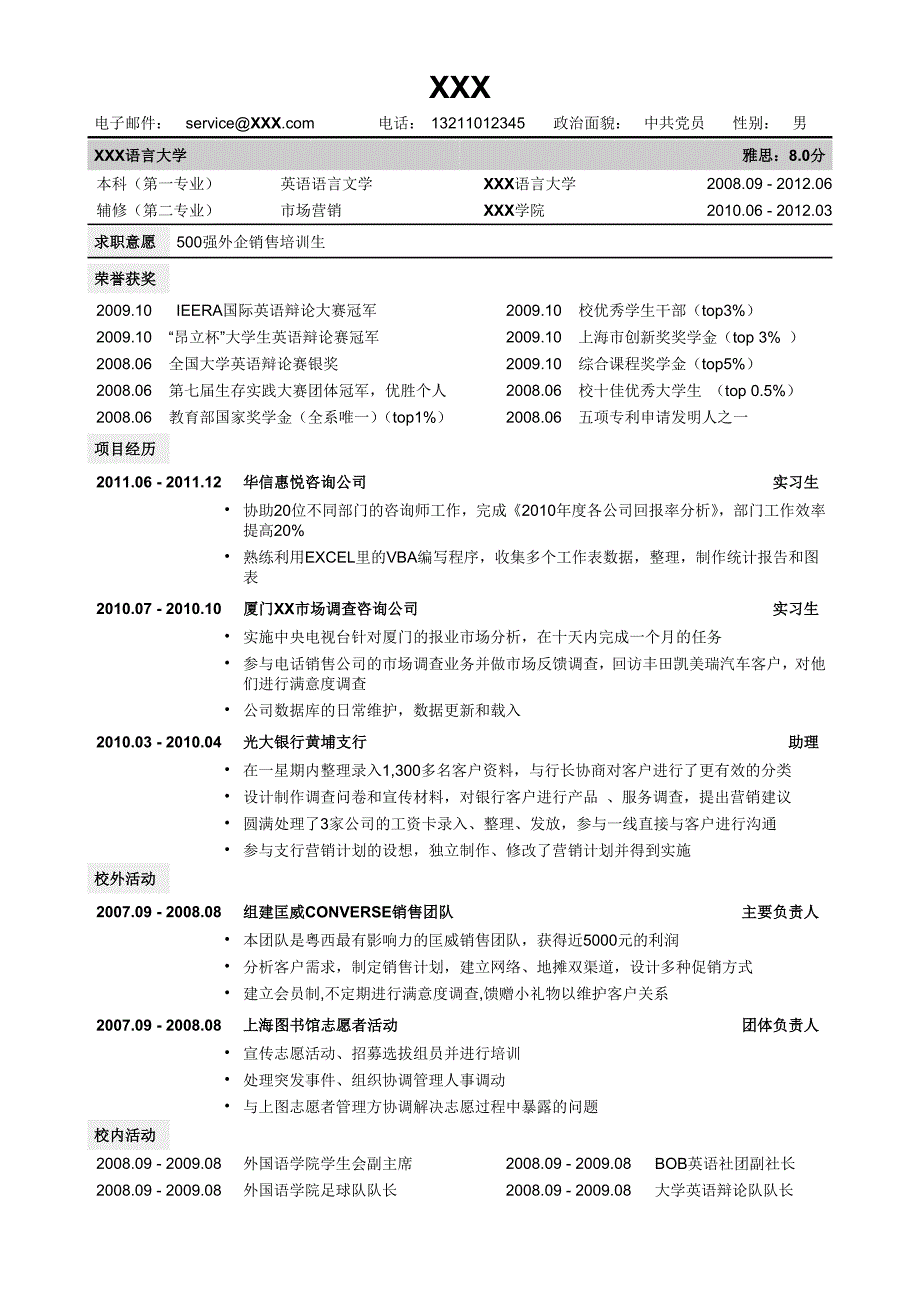 通用版简历模板.doc_第1页