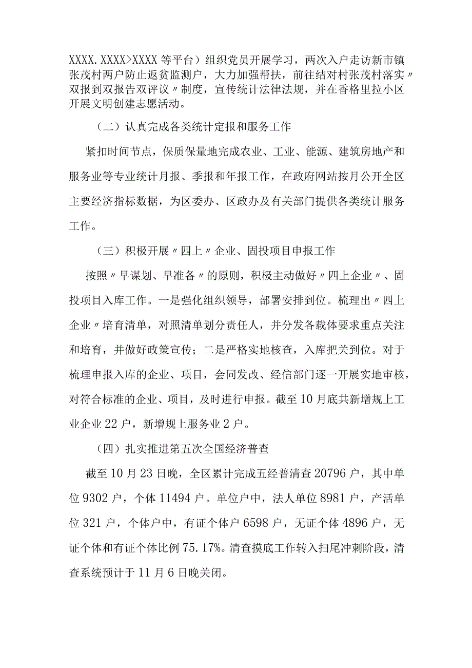 区统计局2023年工作总结 和2024年工作安排.docx_第2页