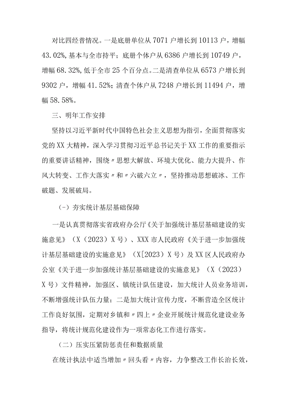 区统计局2023年工作总结 和2024年工作安排.docx_第3页