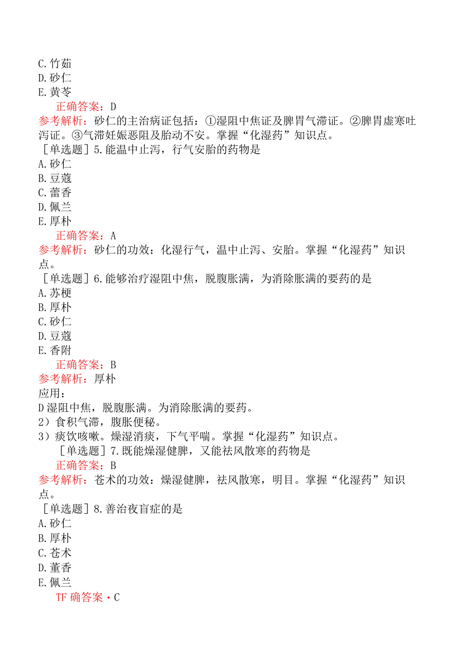 初级中药师-基础知识-中药学-化湿药.docx_第2页