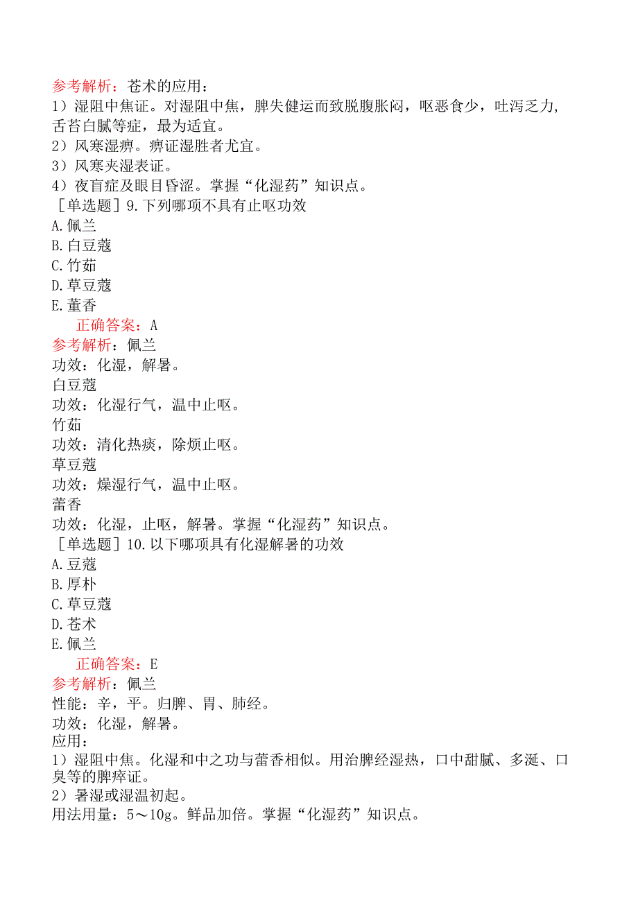 初级中药师-基础知识-中药学-化湿药.docx_第3页