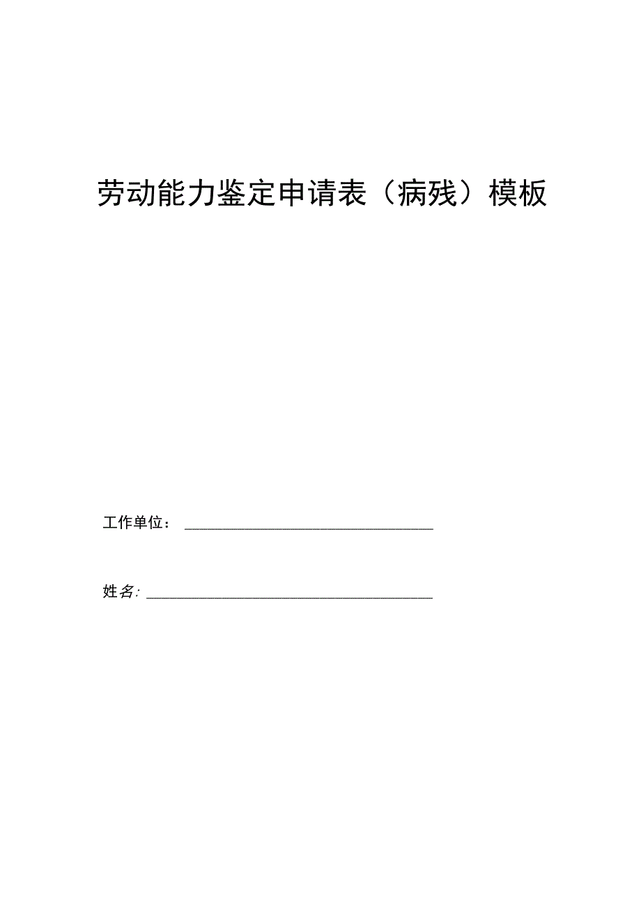 劳动能力鉴定申请表(病残)模板.docx_第1页