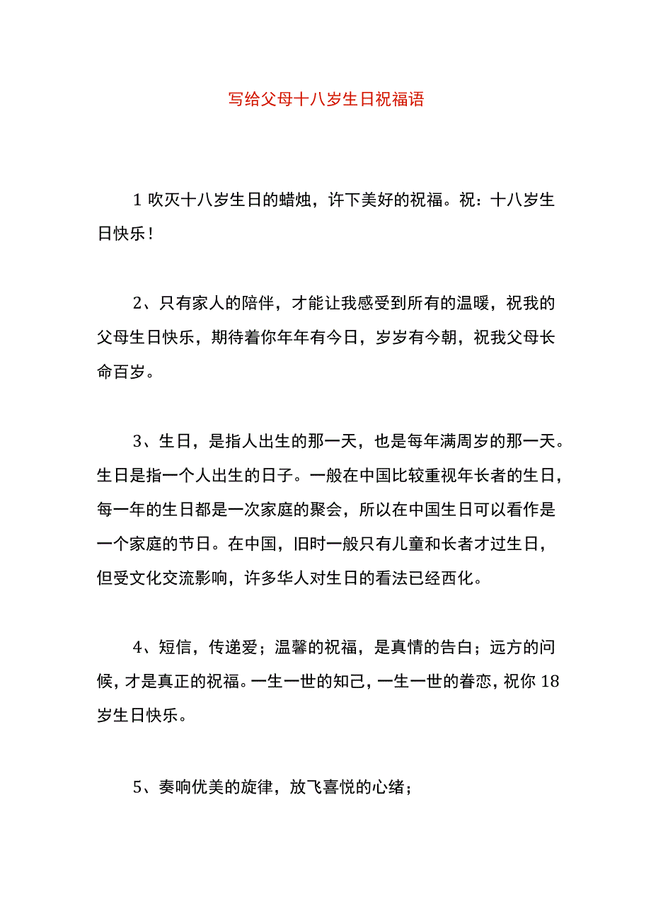 写给父母十八岁生日祝福语.docx_第1页