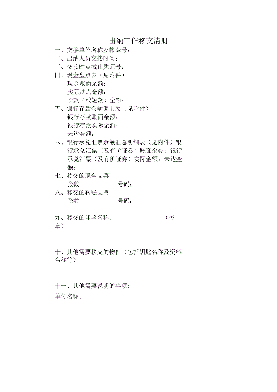 出纳工作移交清册.docx_第1页