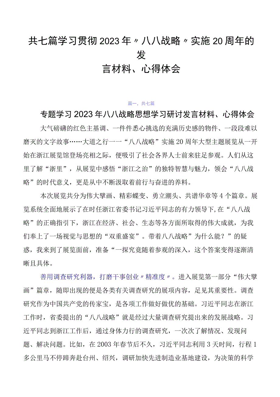 共七篇学习贯彻2023年“八八战略”实施20周年的发言材料、心得体会.docx_第1页