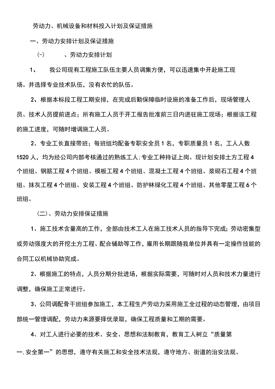 劳动力、机械设备和材料投入计划及保证措施.docx_第1页