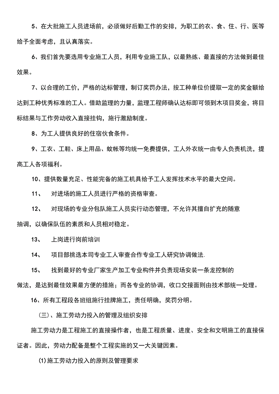 劳动力、机械设备和材料投入计划及保证措施.docx_第2页