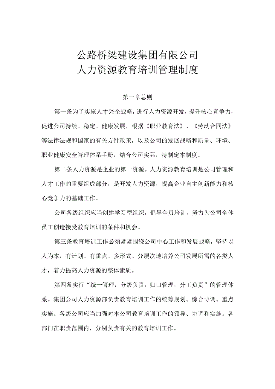 公路桥梁建设集团有限公司人力资源教育培训管理制度.docx_第1页