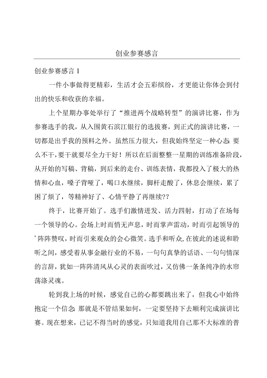 创业参赛感言.docx_第1页