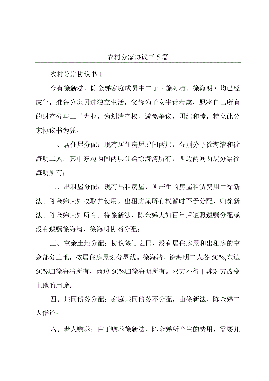 农村分家协议书5篇.docx_第1页