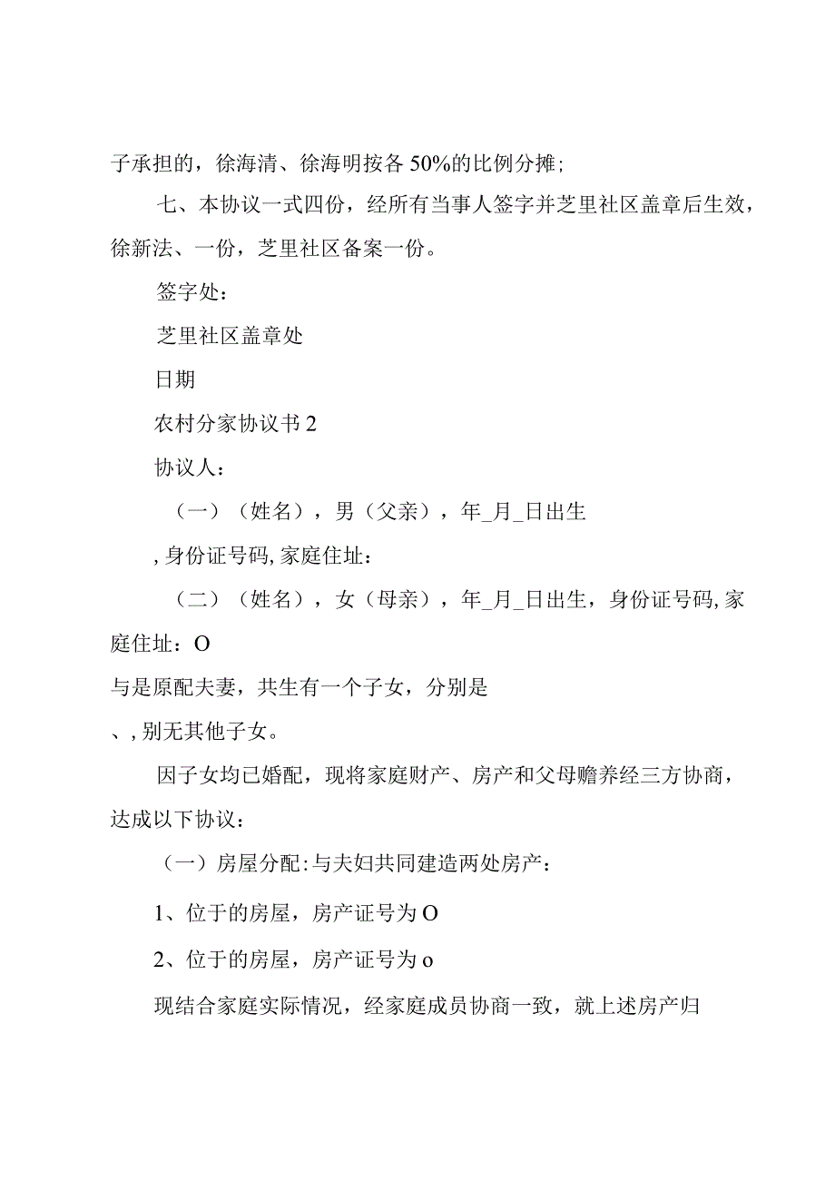 农村分家协议书5篇.docx_第2页