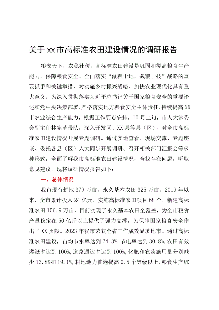 关于XX市高标准农田建设情况的调研报告.docx_第1页