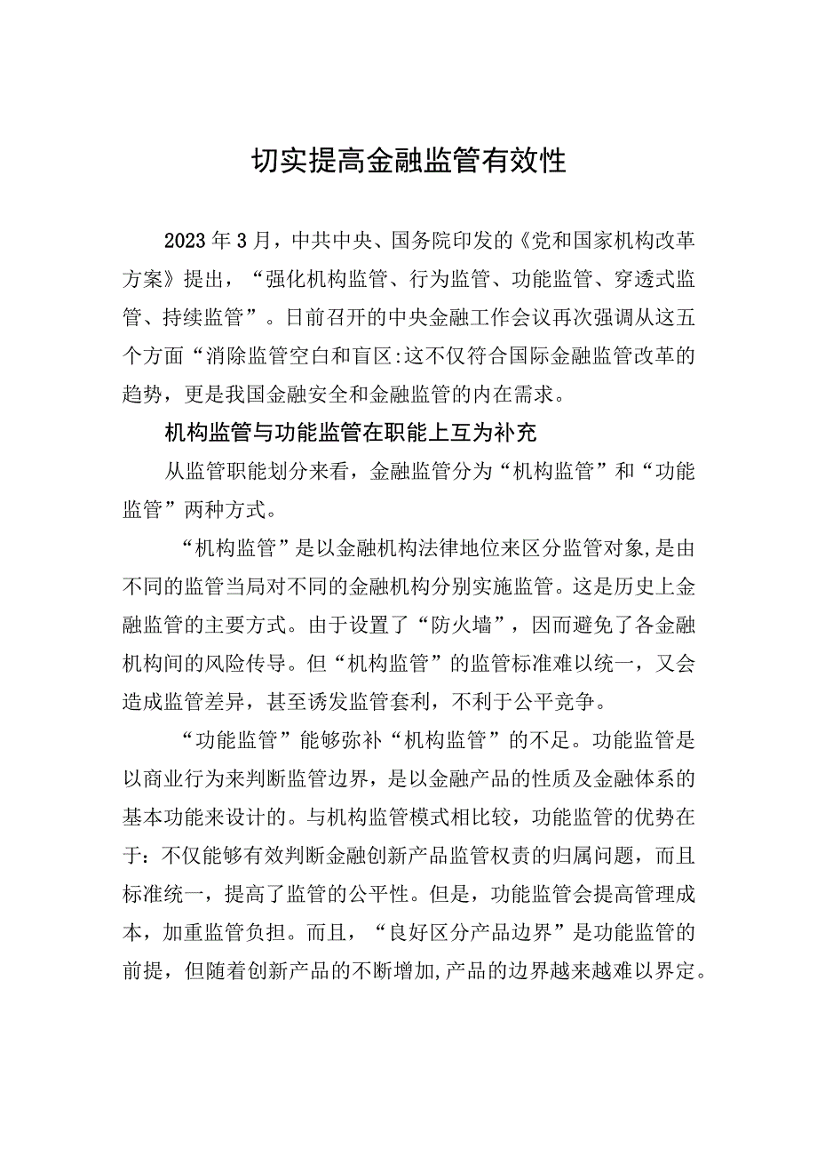 切实提高金融监管有效性.docx_第1页