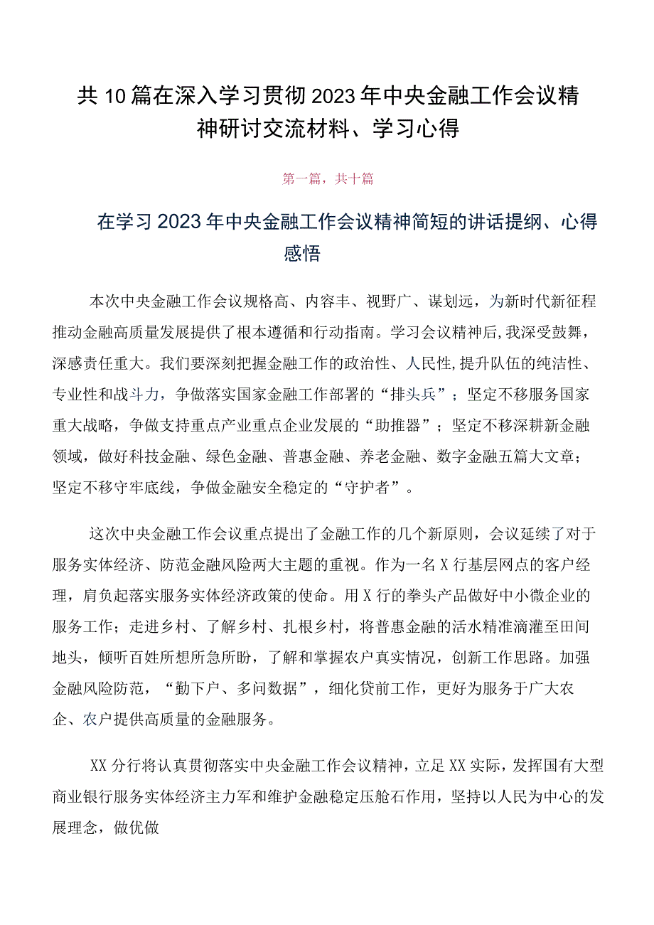 共10篇在深入学习贯彻2023年中央金融工作会议精神研讨交流材料、学习心得.docx_第1页