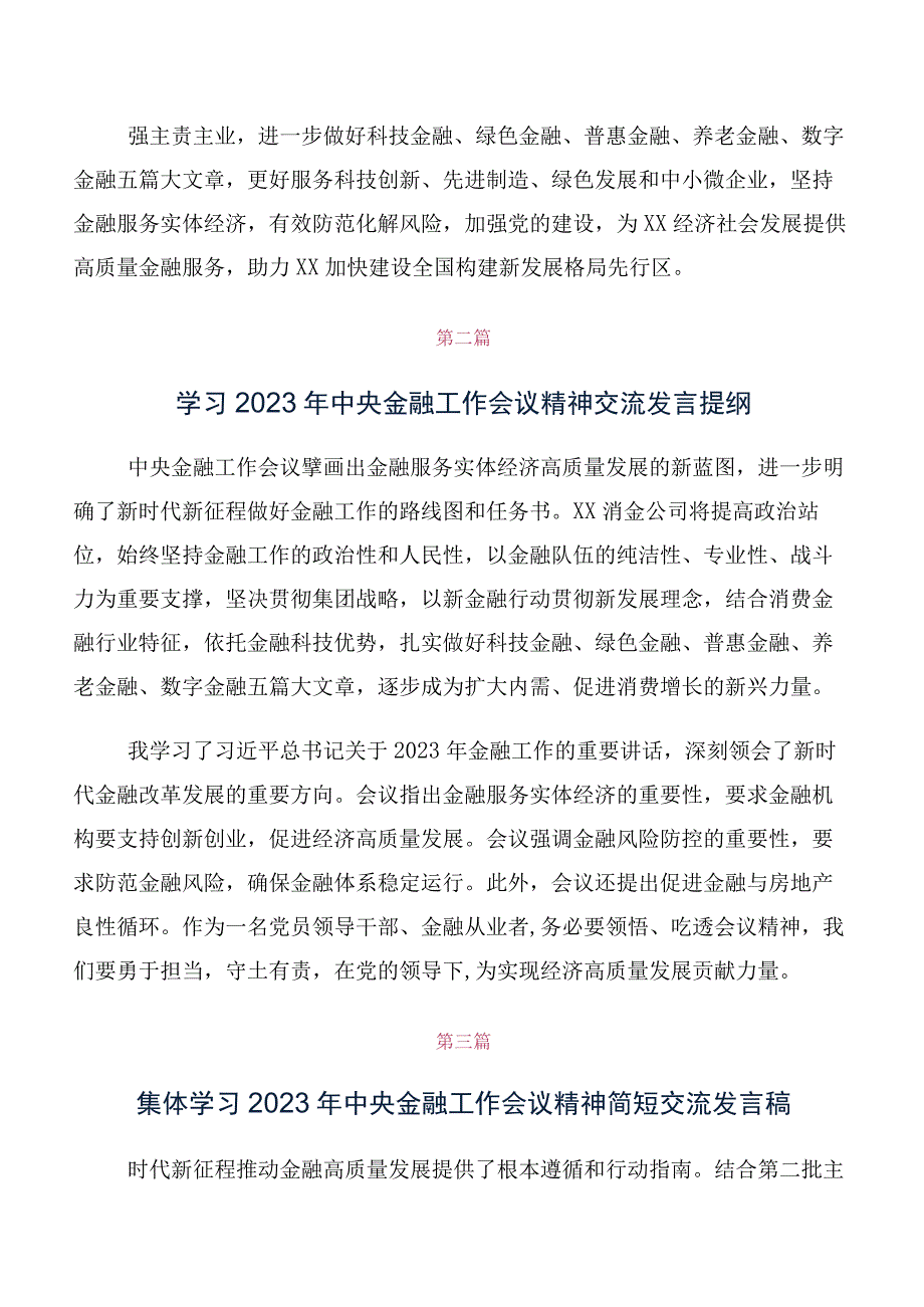 共10篇在深入学习贯彻2023年中央金融工作会议精神研讨交流材料、学习心得.docx_第2页