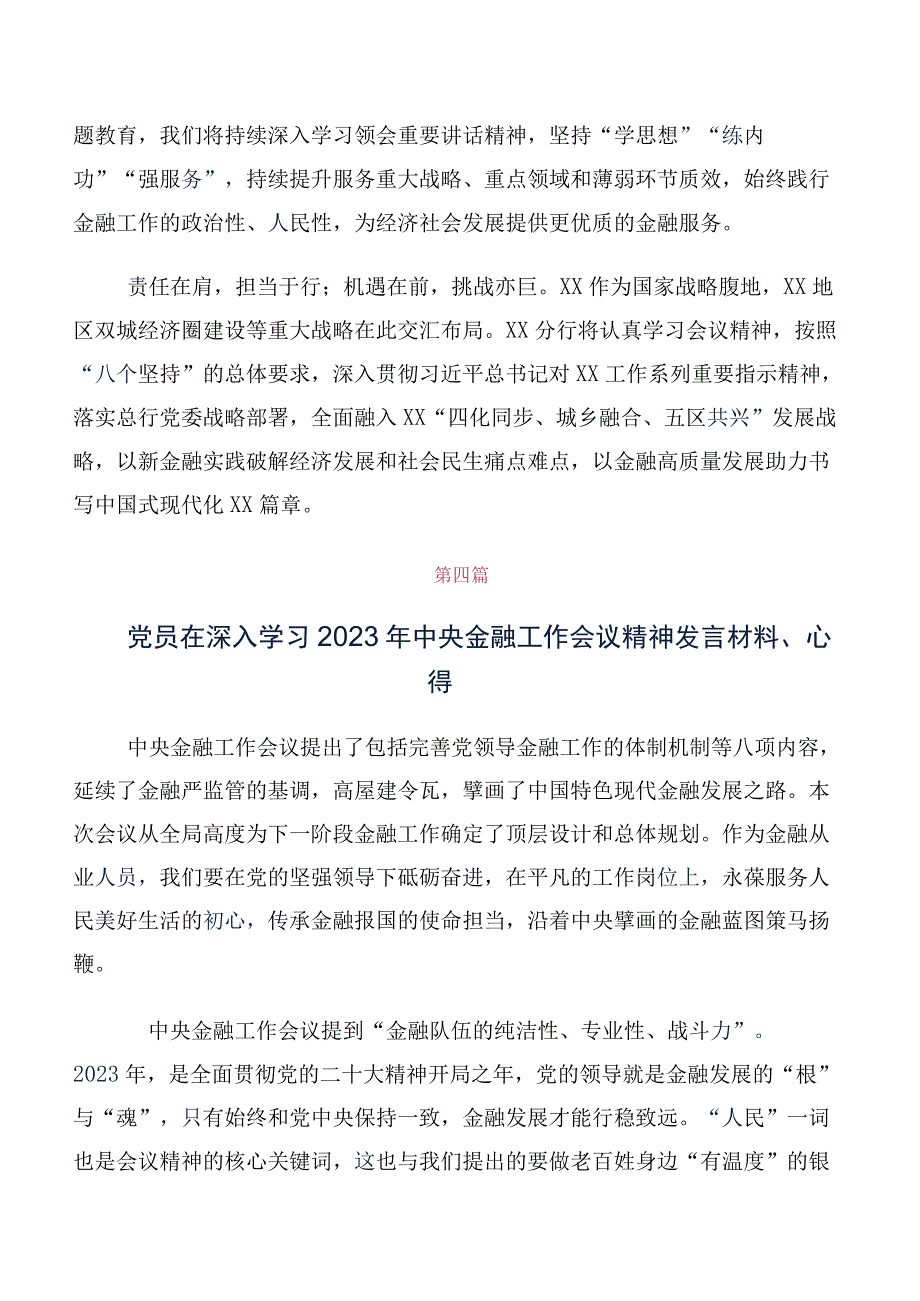 共10篇在深入学习贯彻2023年中央金融工作会议精神研讨交流材料、学习心得.docx_第3页