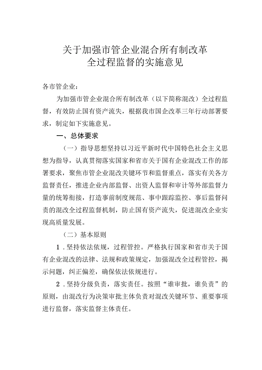 关于加强市管企业混合所有制改革全过程监督的实施意见.docx_第1页