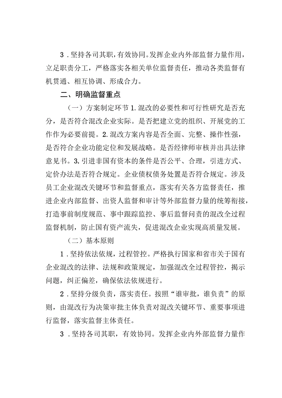 关于加强市管企业混合所有制改革全过程监督的实施意见.docx_第2页