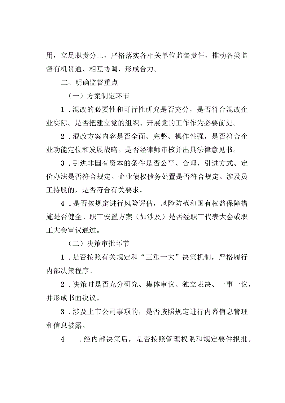 关于加强市管企业混合所有制改革全过程监督的实施意见.docx_第3页