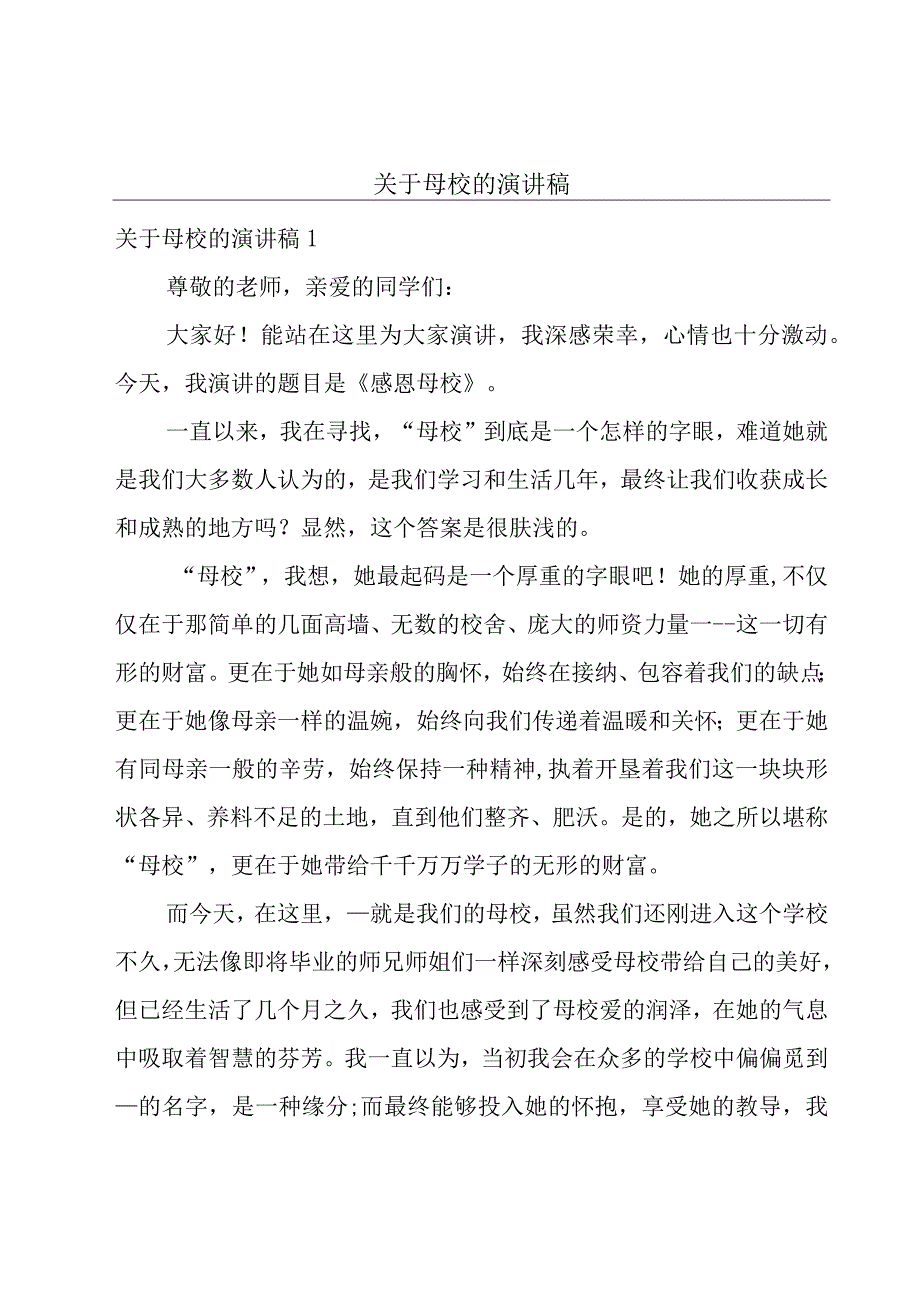 关于母校的演讲稿.docx_第1页