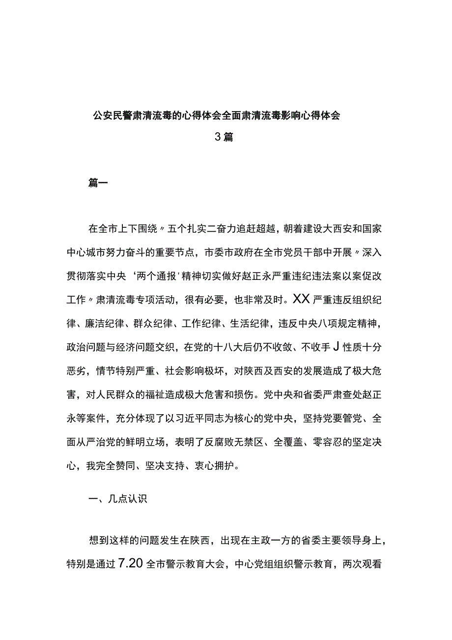 公安民警肃清流毒的心得体会全面肃清流毒影响心得体会3篇.docx_第1页