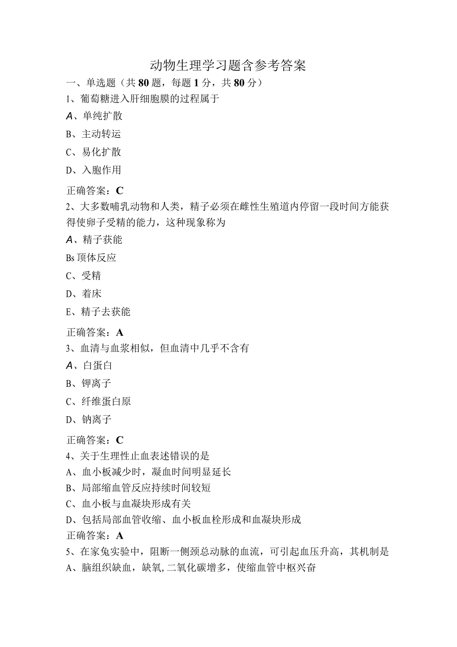 动物生理学习题含参考答案.docx_第1页