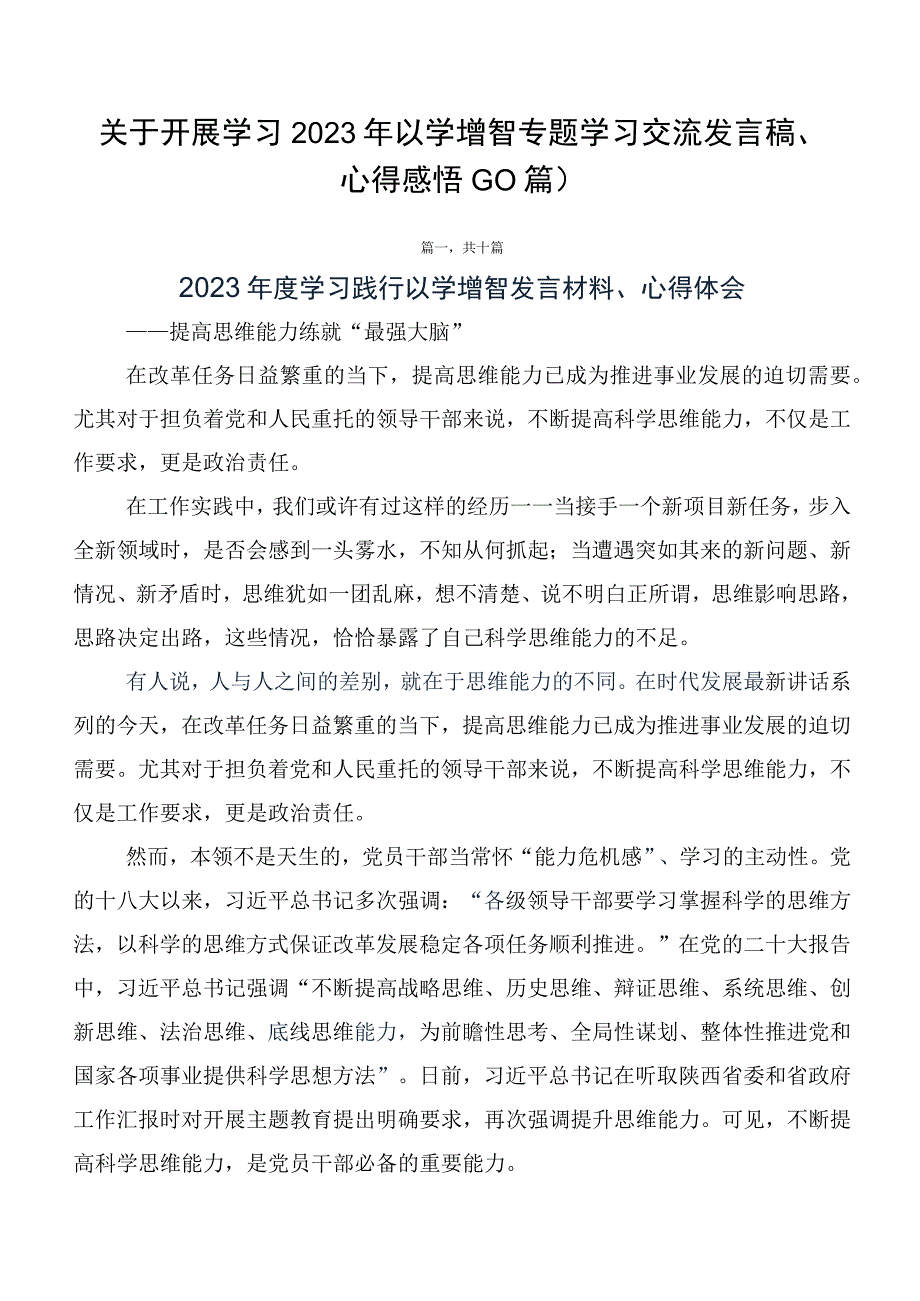 关于开展学习2023年以学增智专题学习交流发言稿、心得感悟（10篇）.docx_第1页