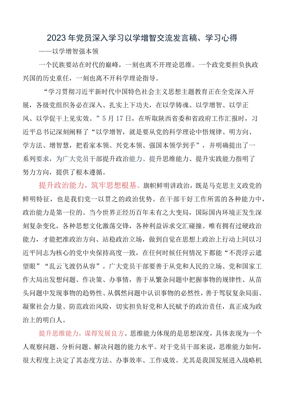 关于开展学习2023年以学增智专题学习交流发言稿、心得感悟（10篇）.docx_第3页