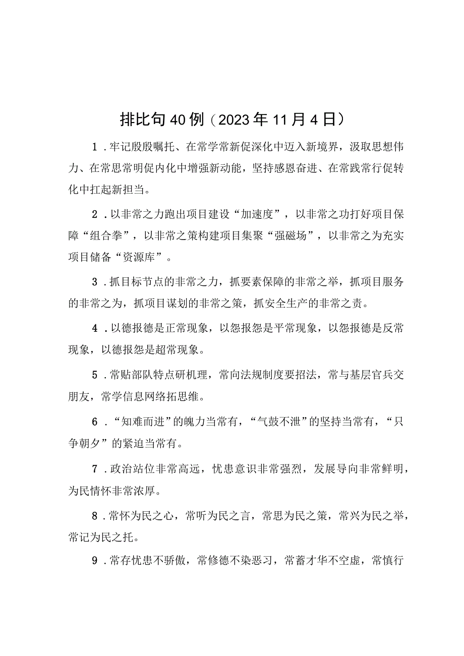 公文写作：排比句40例（2023年11月4日）.docx_第1页